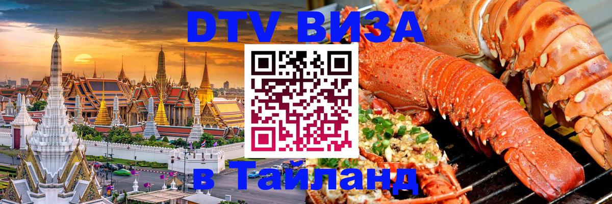 Visa в Таиланд 